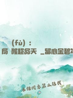 靈氣復(fù)蘇：開局覺醒超品天賦