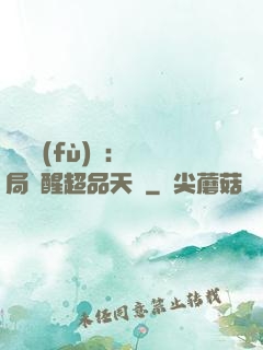靈氣復(fù)蘇：開局覺醒超品天賦