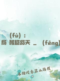 靈氣復(fù)蘇：開局覺醒超品天賦
