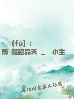 靈氣復(fù)蘇：開局覺醒超品天賦