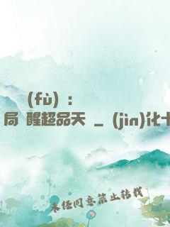 靈氣復(fù)蘇：開局覺醒超品天賦