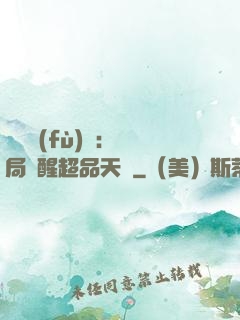 靈氣復(fù)蘇：開局覺醒超品天賦