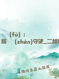 靈氣復(fù)蘇：開局驚動鎮(zhèn)守使