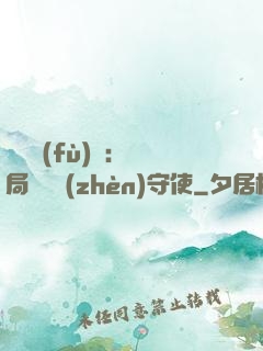 靈氣復(fù)蘇：開局驚動鎮(zhèn)守使