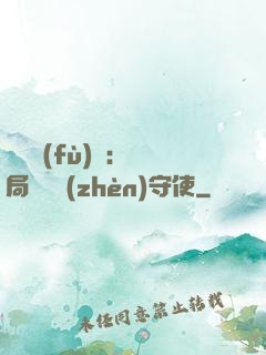 靈氣復(fù)蘇：開局驚動鎮(zhèn)守使