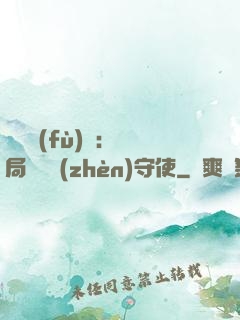 靈氣復(fù)蘇：開局驚動鎮(zhèn)守使