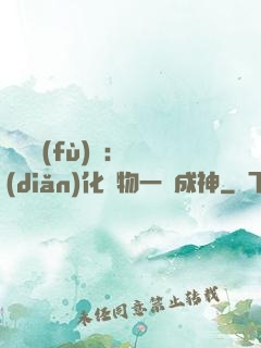 靈氣復(fù)蘇：點(diǎn)化萬物一鍵成神