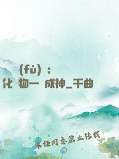 靈氣復(fù)蘇：點化萬物一鍵成神