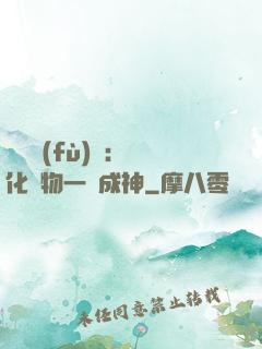 靈氣復(fù)蘇：點化萬物一鍵成神