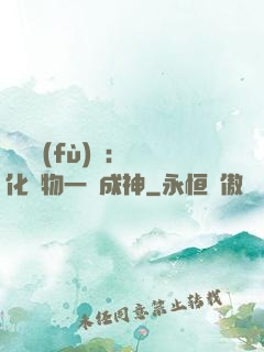 靈氣復(fù)蘇：點化萬物一鍵成神