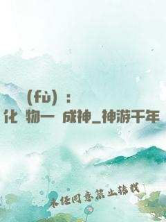 靈氣復(fù)蘇：點化萬物一鍵成神