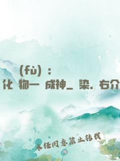 靈氣復(fù)蘇：點化萬物一鍵成神