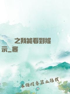 靈氣復蘇之我能看到提示