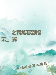 靈氣復蘇之我能看到提示