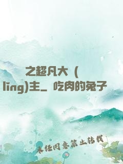 靈氣復蘇之超凡大領(lǐng)主