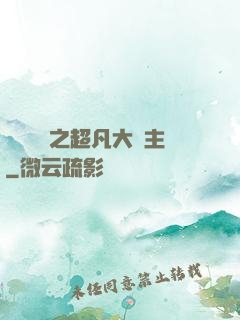 靈氣復蘇之超凡大領主