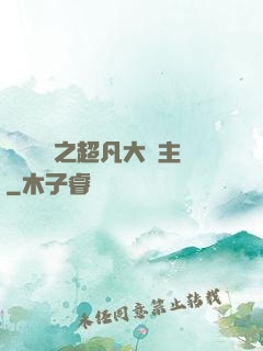 靈氣復蘇之超凡大領主