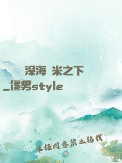 靈氣復蘇深海萬米之下