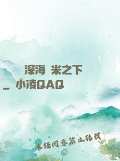 靈氣復蘇深海萬米之下