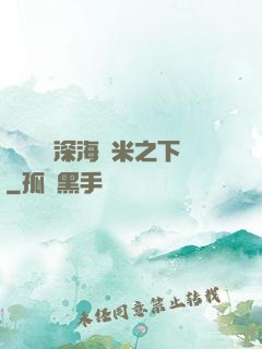 靈氣復蘇深海萬米之下