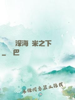 靈氣復蘇深海萬米之下