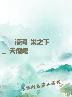 靈氣復蘇深海萬米之下