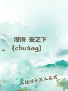 靈氣復蘇深海萬米之下
