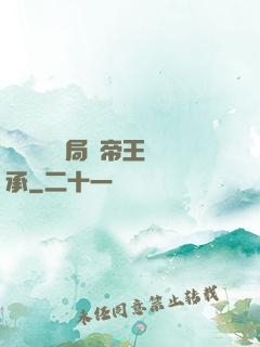 靈氣復蘇開局獲帝王傳承