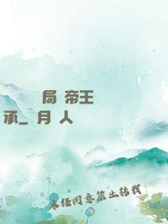 靈氣復蘇開局獲帝王傳承