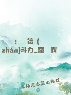 靈氣復蘇：億萬倍戰(zhàn)斗力