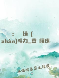 靈氣復蘇：億萬倍戰(zhàn)斗力
