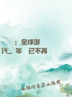 靈氣復蘇：全球御獸時代