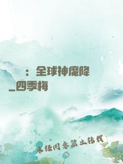 靈氣復蘇：全球神魔降臨