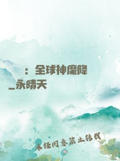 靈氣復蘇：全球神魔降臨