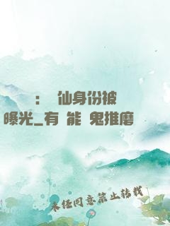 靈氣復蘇：劍仙身份被曝光