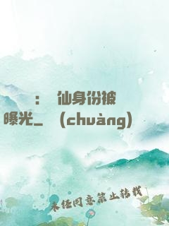 靈氣復蘇：劍仙身份被曝光