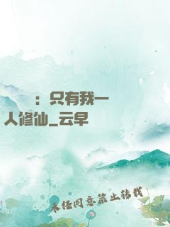 靈氣復蘇：只有我一個人修仙