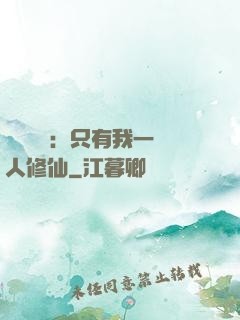 靈氣復蘇：只有我一個人修仙