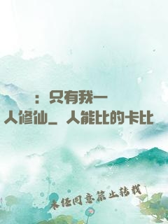 靈氣復蘇：只有我一個人修仙