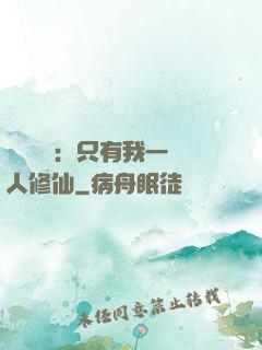 靈氣復蘇：只有我一個人修仙