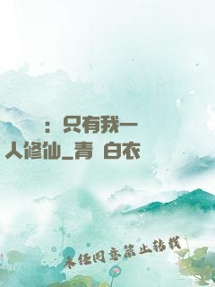 靈氣復蘇：只有我一個人修仙