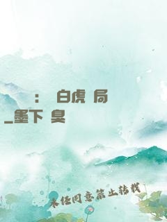 靈氣復蘇：從白虎開局