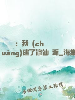 靈氣復蘇：我創(chuàng)建了修仙門派