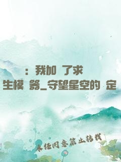 靈氣復蘇：我加載了求生模擬器