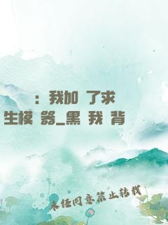 靈氣復蘇：我加載了求生模擬器