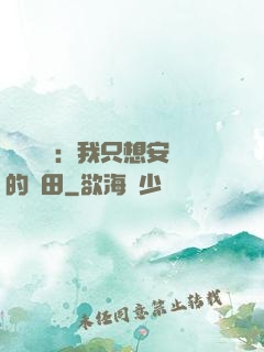 靈氣復蘇：我只想安靜的種田