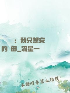 靈氣復蘇：我只想安靜的種田
