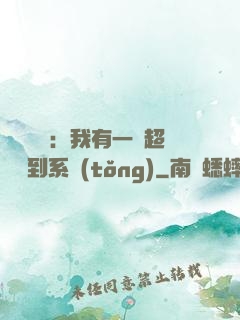 靈氣復蘇：我有一個超級簽到系統(tǒng)