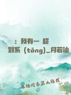 靈氣復蘇：我有一個超級簽到系統(tǒng)
