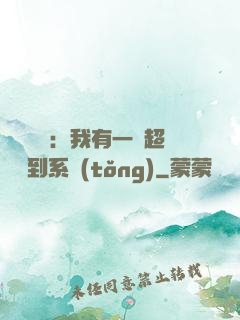 靈氣復蘇：我有一個超級簽到系統(tǒng)